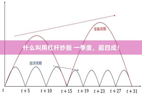 什么叫用杠杆炒股 一季度，超四成！