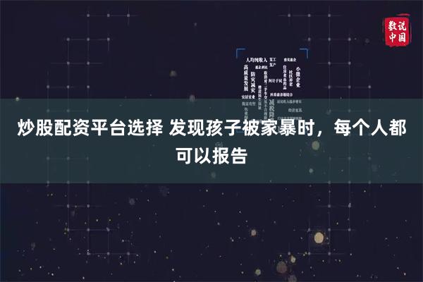 炒股配资平台选择 发现孩子被家暴时，每个人都可以报告