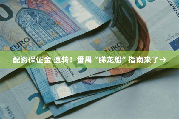 配资保证金 速转!番禺“睇龙船”指南来了→