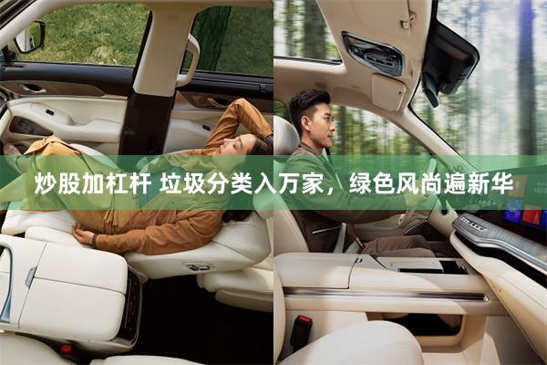 炒股加杠杆 垃圾分类入万家，绿色风尚遍新华