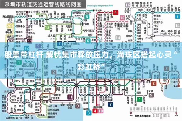 股票带杠杆 解忧集市释放压力，海珠区搭起心灵“彩虹桥”