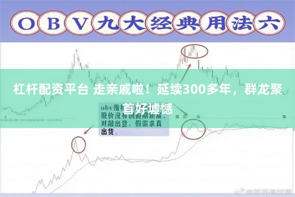 杠杆配资平台 走亲戚啦！延续300多年，群龙聚首好墟憾