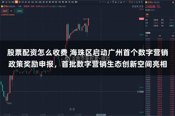 股票配资怎么收费 海珠区启动广州首个数字营销政策奖励申报，首批数字营销生态创新空间亮相