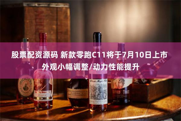 股票配资源码 新款零跑C11将于7月10日上市 外观小幅调整/动力性能提升