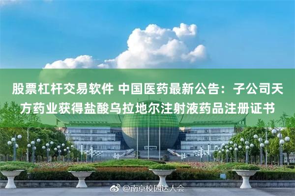 股票杠杆交易软件 中国医药最新公告：子公司天方药业获得盐酸乌拉地尔注射液药品注册证书