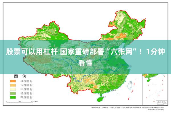股票可以用杠杆 国家重磅部署“六张网”！1分钟看懂