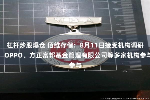 杠杆炒股爆仓 佰维存储：8月11日接受机构调研，OPPO、方正富邦基金管理有限公司等多家机构参与