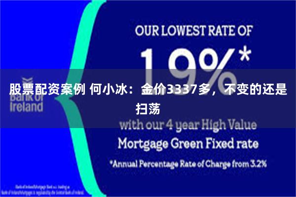 股票配资案例 何小冰：金价3337多，不变的还是扫荡