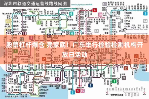 股票杠杆爆仓 亮家底！广东举行检验检测机构开放日活动