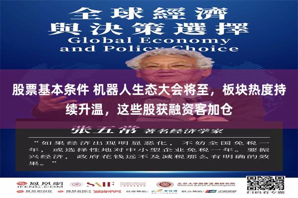 股票基本条件 机器人生态大会将至，板块热度持续升温，这些股获融资客加仓