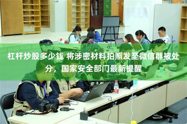 杠杆炒股多少钱 将涉密材料拍照发至微信群被处分，国家安全部门最新提醒