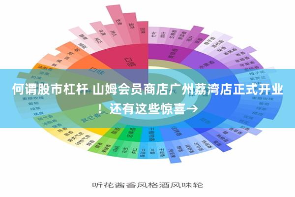 何谓股市杠杆 山姆会员商店广州荔湾店正式开业！还有这些惊喜→