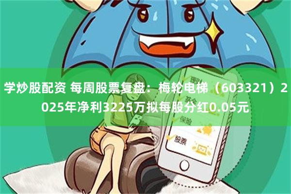 学炒股配资 每周股票复盘：梅轮电梯（603321）2025年净利3225万拟每股分红0.05元