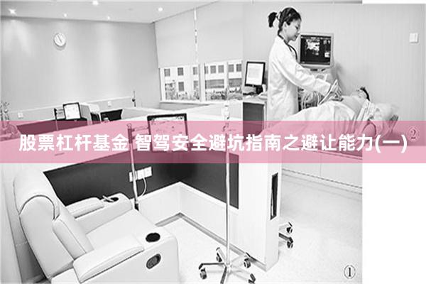 股票杠杆基金 智驾安全避坑指南之避让能力(一)