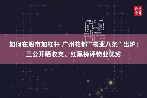 如何在股市加杠杆 广州花都“物业八条”出炉：三公开晒收支、红黑榜评物业优劣