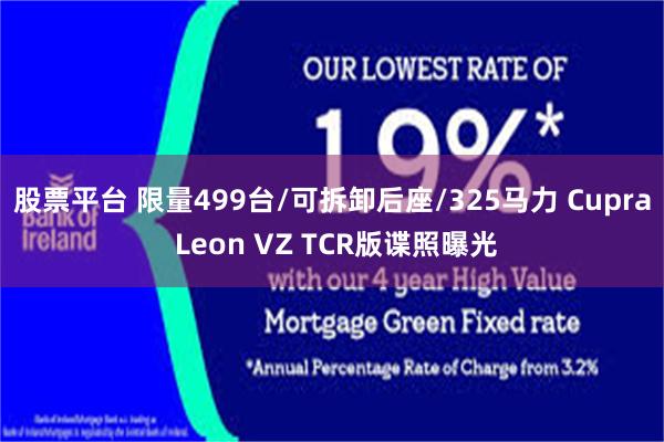 股票平台 限量499台/可拆卸后座/325马力 Cupra Leon VZ TCR版谍照曝光