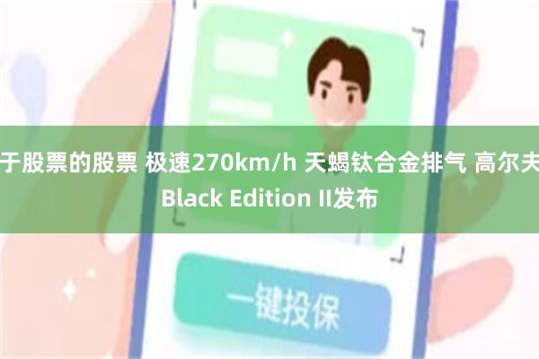 关于股票的股票 极速270km/h 天蝎钛合金排气 高尔夫R Black Edition II发布