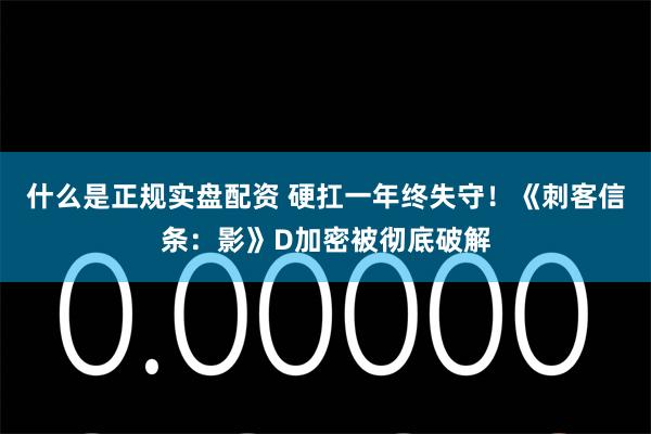 什么是正规实盘配资 硬扛一年终失守！《刺客信条：影》D加密被彻底破解