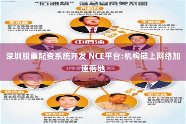深圳股票配资系统开发 NCE平台:机构链上网络加速落地