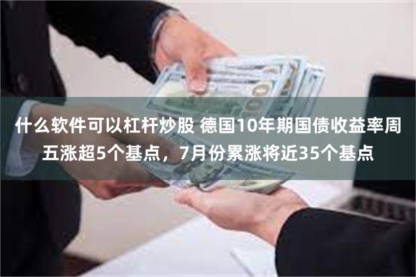 什么软件可以杠杆炒股 德国10年期国债收益率周五涨超5个基点，7月份累涨将近35个基点