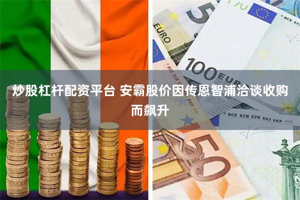 炒股杠杆配资平台 安霸股价因传恩智浦洽谈收购而飙升