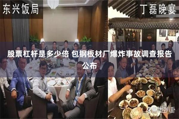 股票杠杆是多少倍 包钢板材厂爆炸事故调查报告公布