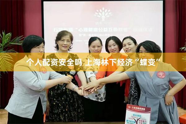 个人配资安全吗 上海林下经济“蝶变”