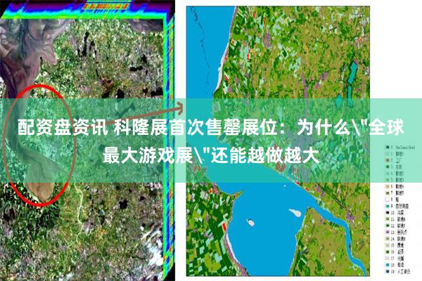 配资盘资讯 科隆展首次售罄展位：为什么＂全球最大游戏展＂还能越做越大
