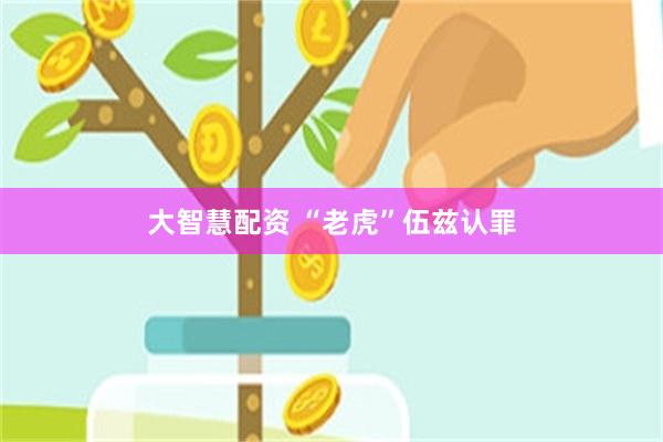 大智慧配资 “老虎”伍兹认罪