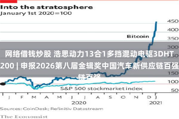 网络借钱炒股 浩思动力13合1多挡混动电驱3DHT200 | 申报2026第八届金辑奖中国汽车新供应链百强
