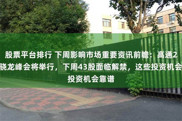 股票平台排行 下周影响市场重要资讯前瞻：高通2026骁龙峰会将举行，下周43股面临解禁，这些投资机会靠谱