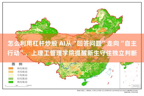 怎么利用杠杆炒股 AI从“回答问题”走向“自主行动”，上理工管理学院提醒新生守住独立判断