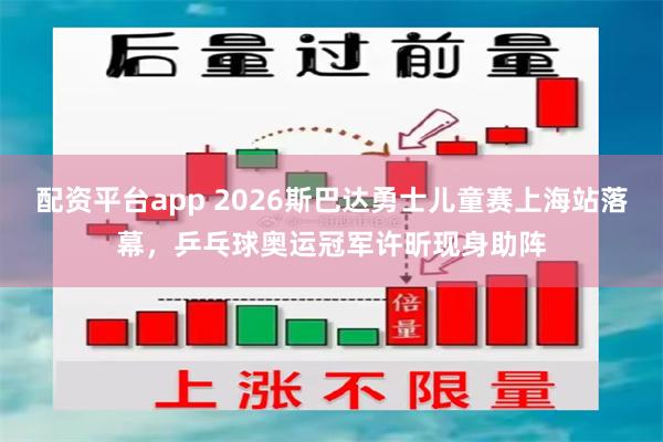配资平台app 2026斯巴达勇士儿童赛上海站落幕，乒乓球奥运冠军许昕现身助阵