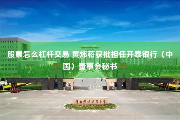 股票怎么杠杆交易 黄炜菘获批担任开泰银行（中国）董事会秘书